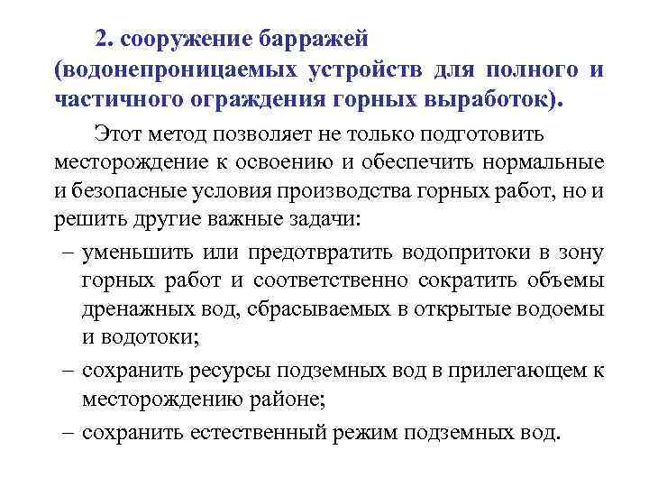 2. сооружение барражей (водонепроницаемых устройств для полного и частичного ограждения горных выработок). Этот метод