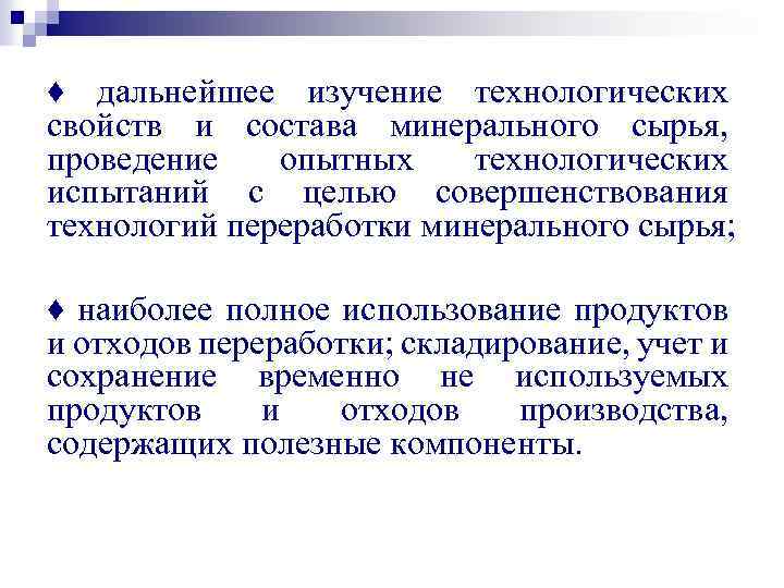 ♦ дальнейшее изучение технологических свойств и состава минерального сырья, проведение опытных технологических испытаний с