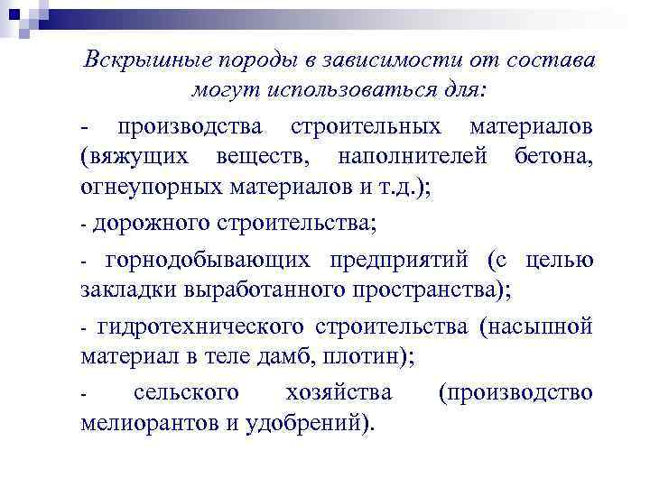 Вскрышные породы в зависимости от состава могут использоваться для: - производства строительных материалов (вяжущих