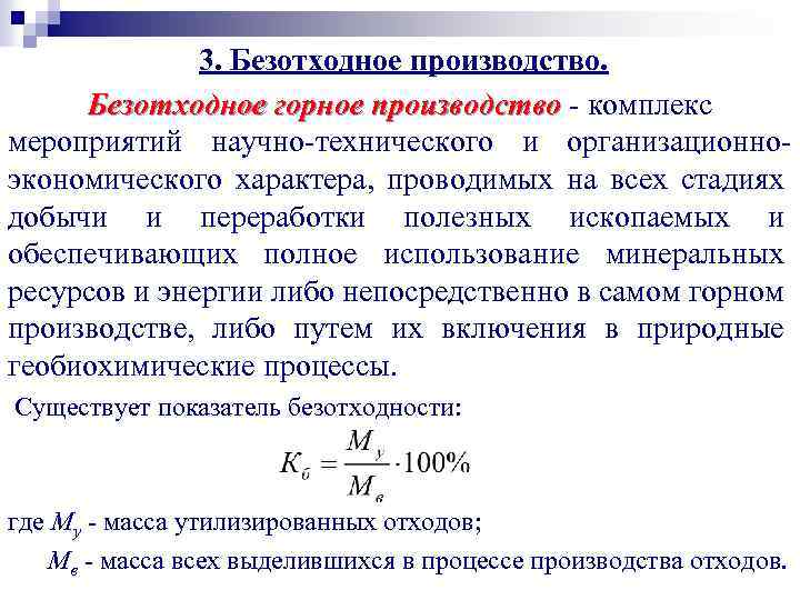 3. Безотходное производство. Безотходное горное производство - комплекс мероприятий научно-технического и организационноэкономического характера, проводимых