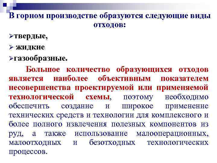 В горном производстве образуются следующие виды отходов: Øтвердые, Ø жидкие Øгазообразные. Большое количество образующихся