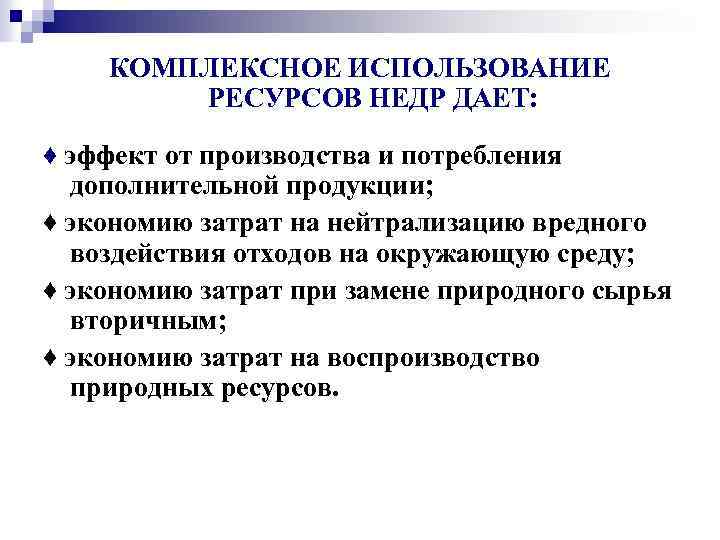 Рациональное использование ресурсов на производстве. Комплексное использование ресурсов. Комплексное использование природных ресурсов. Комплексное использование земельных ресурсов примеры. Комплексное использование природных ресурсов примеры.