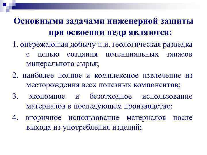 Основными задачами инженерной защиты при освоении недр являются: 1. опережающая добычу п. и. геологическая