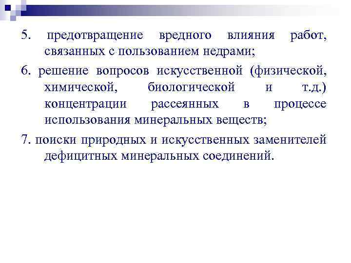 5. предотвращение вредного влияния работ, связанных с пользованием недрами; 6. решение вопросов искусственной (физической,