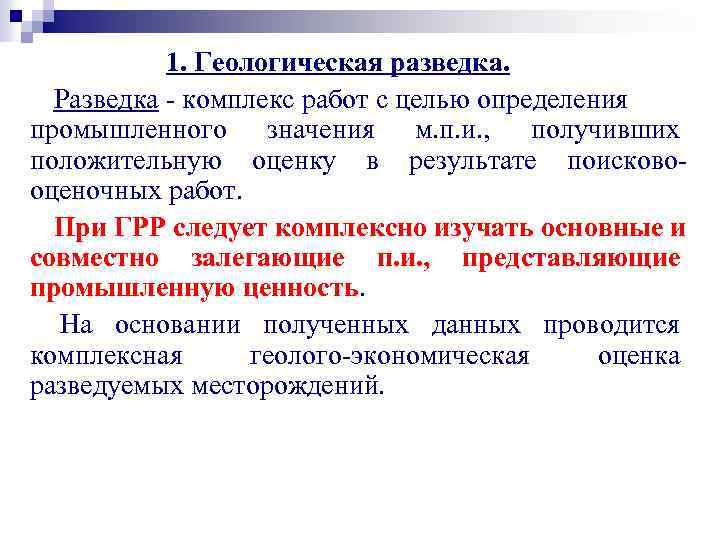 1. Геологическая разведка. Разведка - комплекс работ с целью определения промышленного значения м. п.