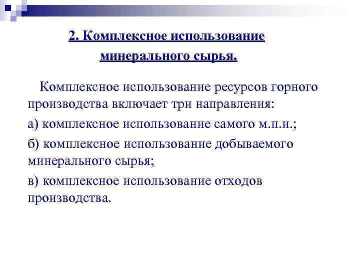 2. Комплексное использование минерального сырья. Комплексное использование ресурсов горного производства включает три направления: а)