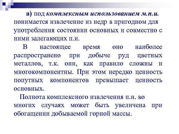 а) под комплексным использованием м. п. и. понимается извлечение из недр в пригодном для