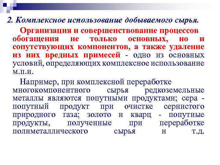 2. Комплексное использование добываемого сырья. Организация и совершенствование процессов обогащения не только основных, но