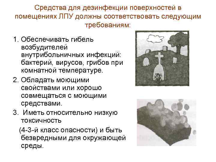 Средства для дезинфекции поверхностей в помещениях ЛПУ должны соответствовать следующим требованиям: 1. Обеспечивать гибель