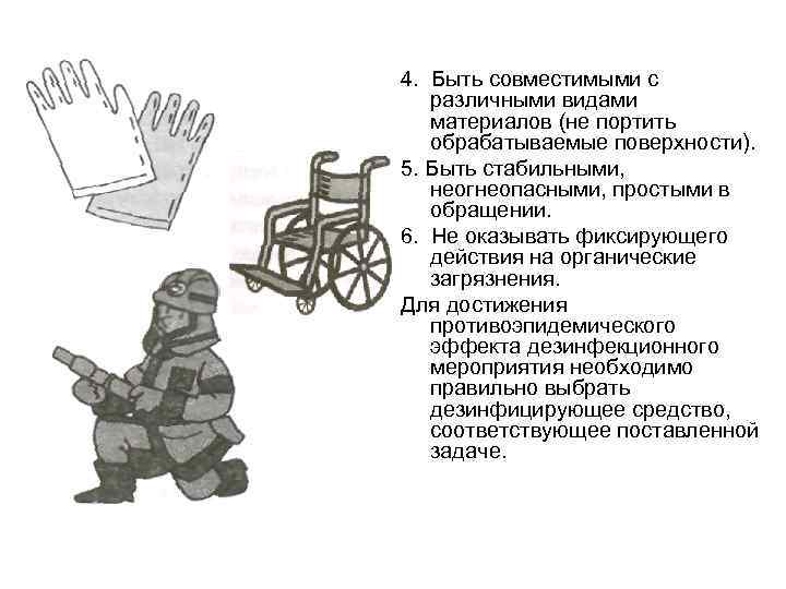 4. Быть совместимыми с различными видами материалов (не портить обрабатываемые поверхности). 5. Быть стабильными,