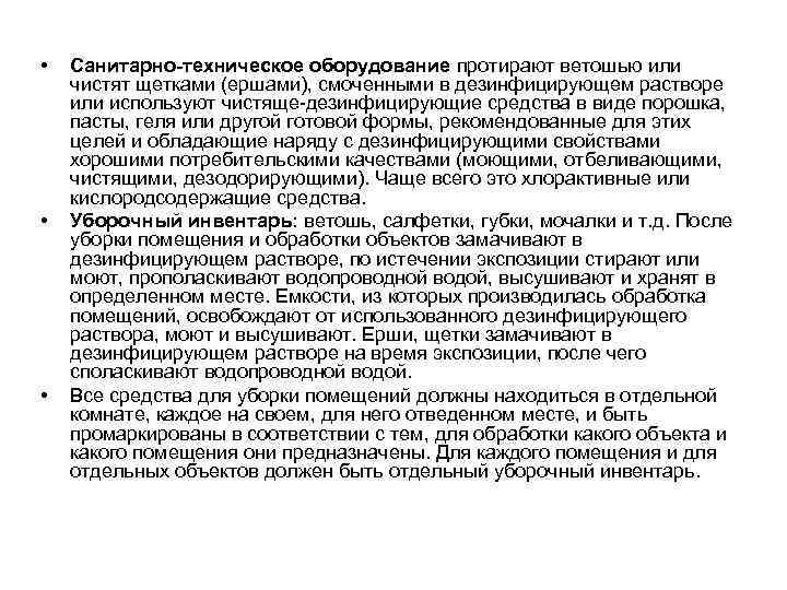 Санитарно техническое оборудование. Что такое санитарно-техническое оборудование перечень. Санитарно-техническое оборудование э. Обработка санитарно технического оборудования. Санитарно-техническое оборудование подлежит обеззараживанию.