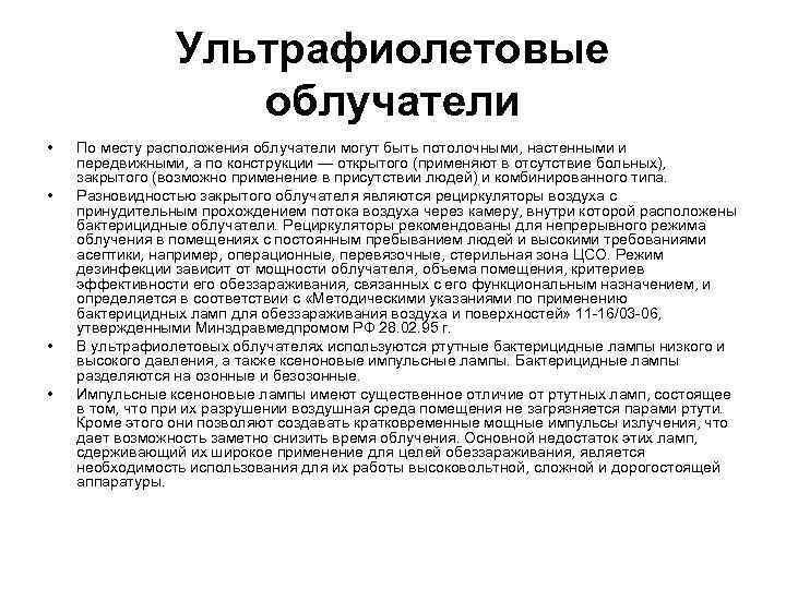 Ультрафиолетовые облучатели • • По месту расположения облучатели могут быть потолочными, настенными и передвижными,
