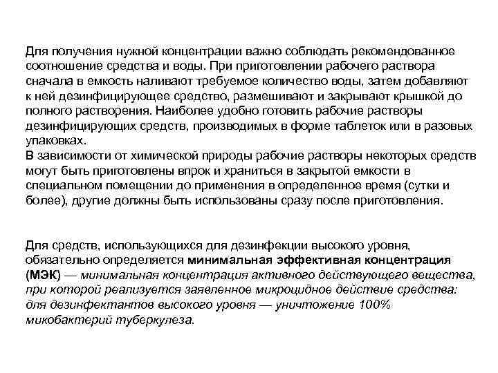 Для получения нужной концентрации важно соблюдать рекомендованное соотношение средства и воды. При приготовлении рабочего