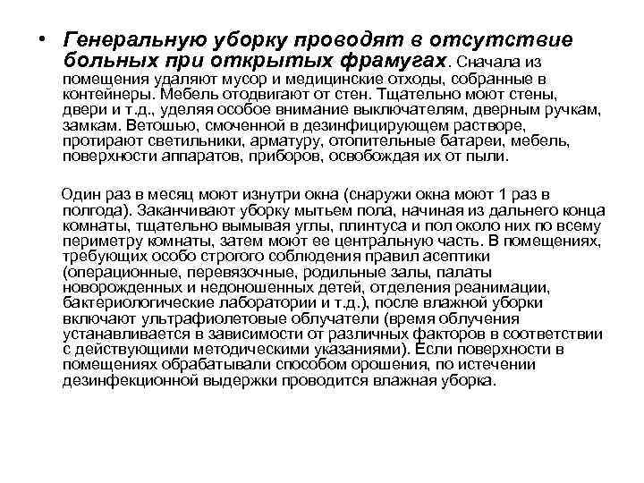  • Генеральную уборку проводят в отсутствие больных при открытых фрамугах. Сначала из помещения
