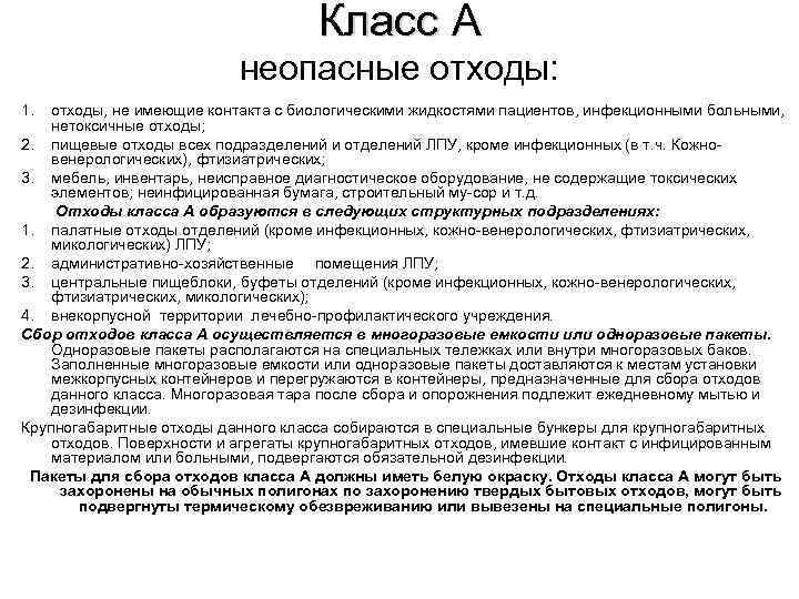 Биологическими жидкостями пациентов. Отходы не имеющие контакта с биологическими жидкостями пациентов. Обеззараживание биологических жидкостей пациента. Пищевые отходы инфекционных отделений. Пищевые отходы инфекционного отделения класс отходов.