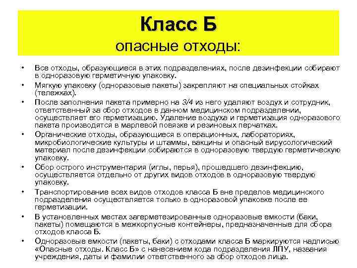 Класс Б опасные отходы: • • Все отходы, образующиеся в этих подразделениях, после дезинфекции