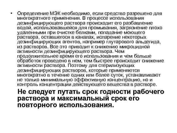  • Определение МЭК необходимо, если средство разрешено для многократного применения. В процессе использования
