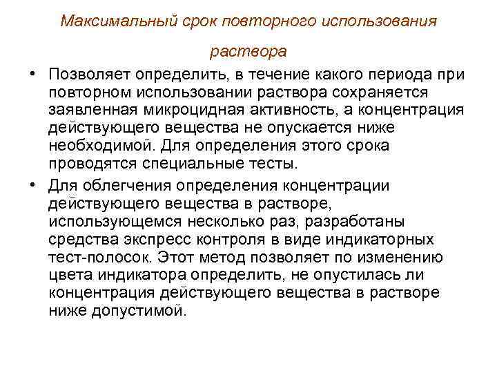 Сроки повторной. Максимальный срок использования раствора дезсредства. Максимальный срок использования раствора ДЕЗ средств. Максимальный срок использования раствора дезсредства тест ответ. Макс.срок использования р-ра ДЕЗ средства.