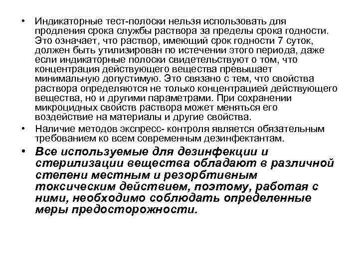  • Индикаторные тест полоски нельзя использовать для продления срока службы раствора за пределы