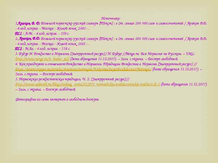 Источники: 1. Аракин, В. Д. Большой норвежско-русский словарь [Текст] : в 2 т. свыше