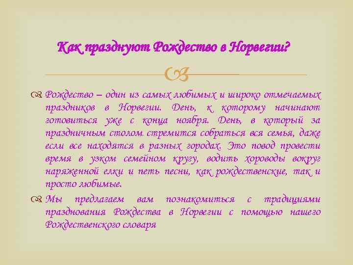 Как празднуют Рождество в Норвегии? Рождество – один из самых любимых и широко отмечаемых