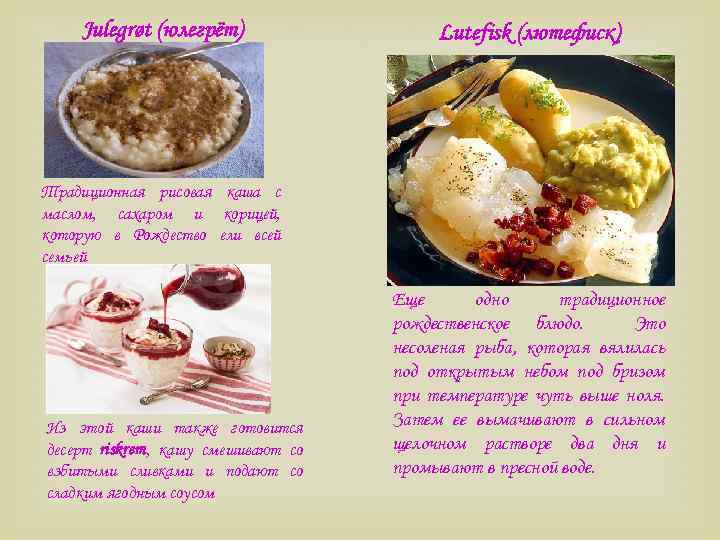 Julegrøt (юлегрёт) Lutefisk (лютефиск) Традиционная рисовая каша с маслом, сахаром и корицей, которую в