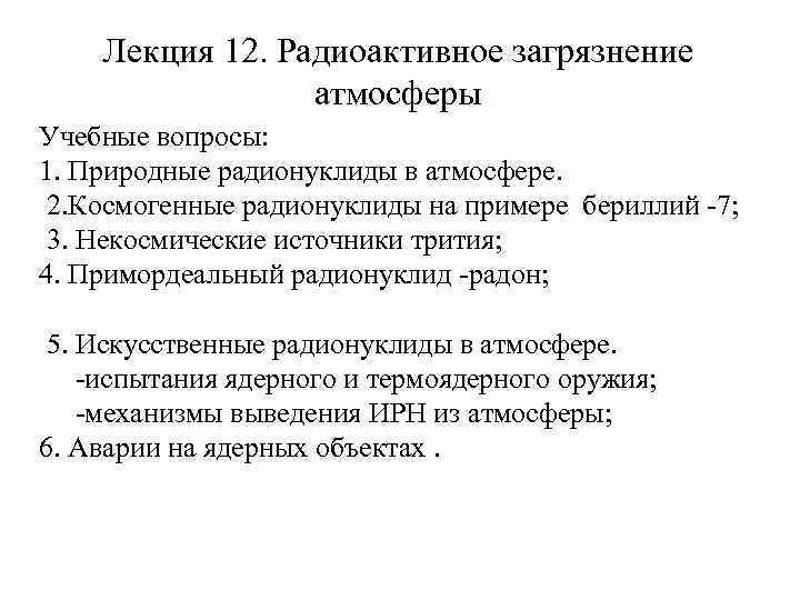 Лекция 12. Радиоактивное загрязнение атмосферы Учебные вопросы: 1. Природные радионуклиды в атмосфере. 2. Космогенные
