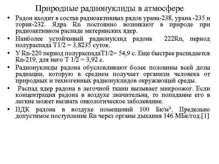 Природные радионуклиды в атмосфере • Радон входит в состав радиоактивных рядов урана-238, урана -235