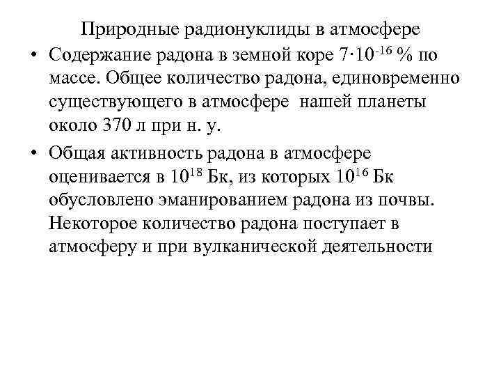 Природные радионуклиды в атмосфере • Содержание радона в земной коре 7· 10 -16 %