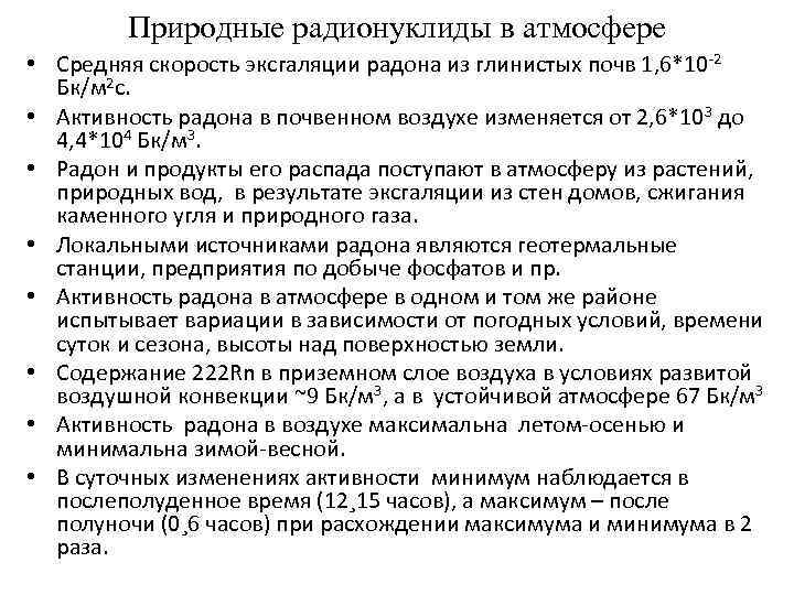 Природные радионуклиды в атмосфере • Средняя скорость эксгаляции радона из глинистых почв 1, 6*10