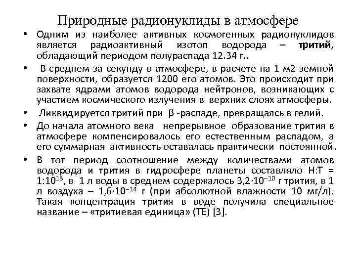 Природные радионуклиды в атмосфере • Одним из наиболее активных космогенных радионуклидов является радиоактивный изотоп