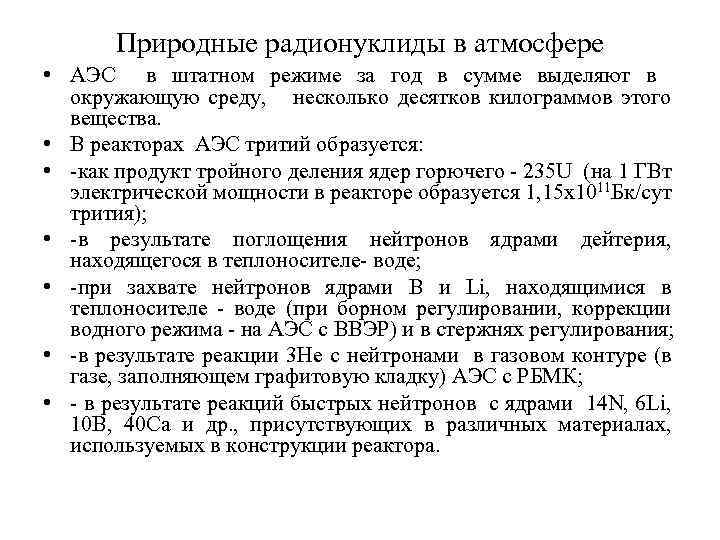 Природные радионуклиды в атмосфере • АЭС в штатном режиме за год в сумме выделяют