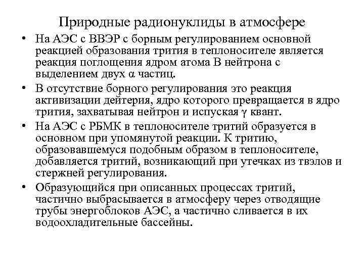 Природные радионуклиды в атмосфере • На АЭС с ВВЭР с борным регулированием основной реакцией