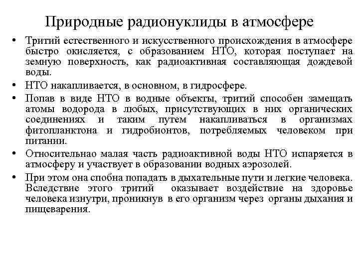 Природные радионуклиды в атмосфере • Тритий естественного и искусственного происхождения в атмосфере быстро окисляется,