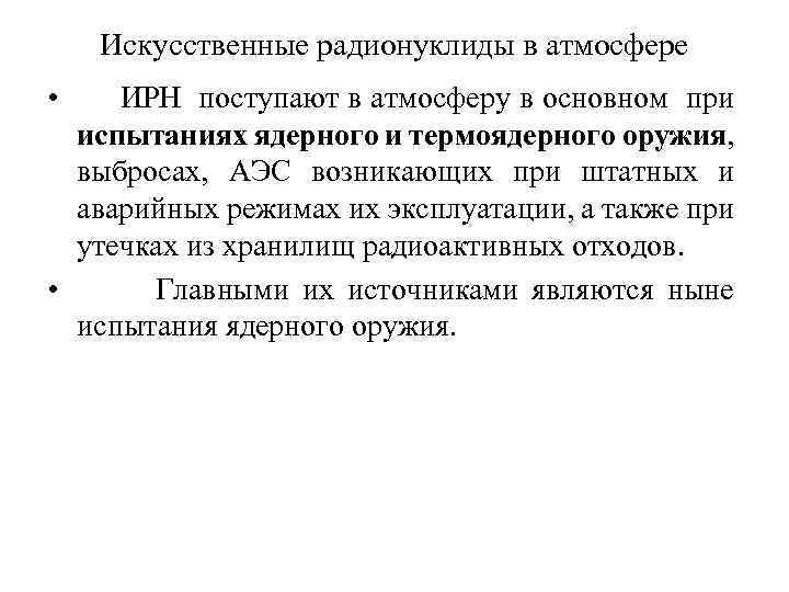Искусственные радионуклиды в атмосфере • ИРН поступают в атмосферу в основном при испытаниях ядерного