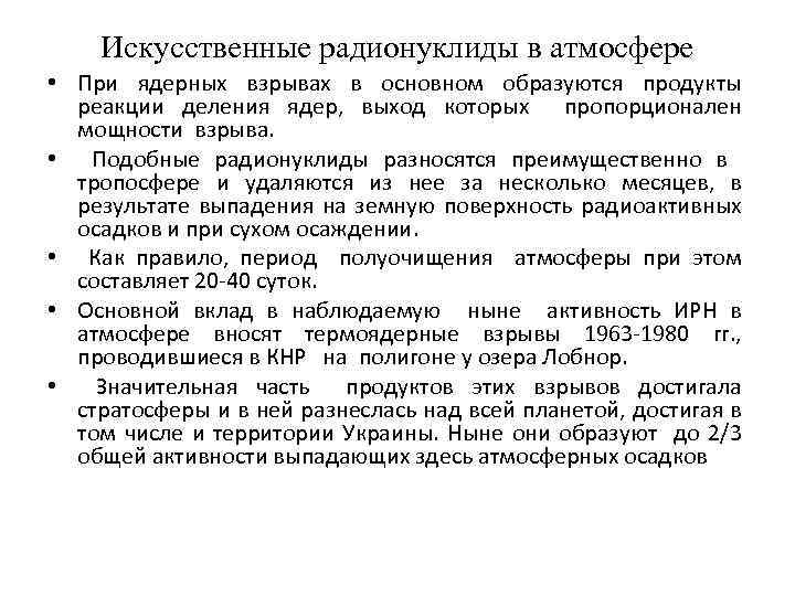 Искусственные радионуклиды в атмосфере • При ядерных взрывах в основном образуются продукты реакции деления