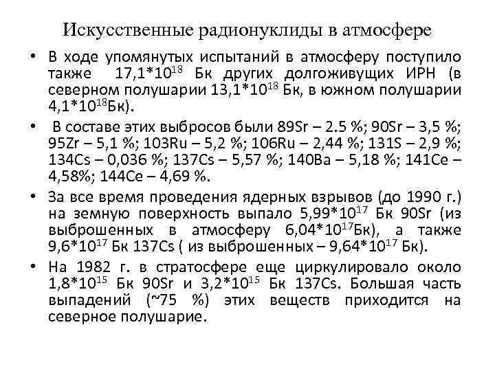 Искусственные радионуклиды в атмосфере • В ходе упомянутых испытаний в атмосферу поступило также 17,