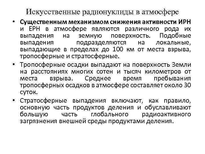 Искусственные радионуклиды в атмосфере • Существенным механизмом снижения активности ИРН и ЕРН в атмосфере