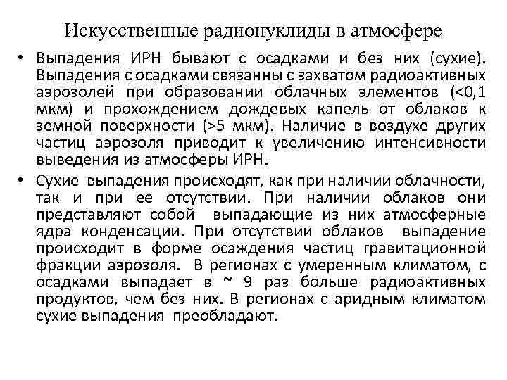 Искусственные радионуклиды в атмосфере • Выпадения ИРН бывают с осадками и без них (сухие).