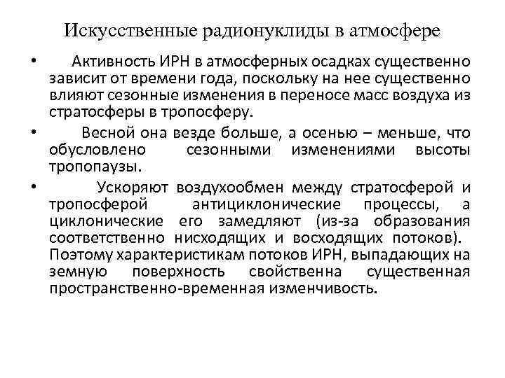 Искусственные радионуклиды в атмосфере Активность ИРН в атмосферных осадках существенно зависит от времени года,