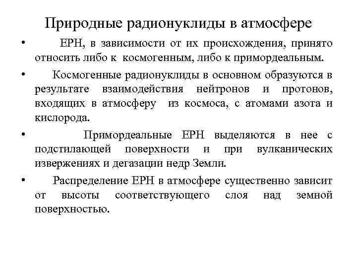 Природные радионуклиды в атмосфере • ЕРН, в зависимости от их происхождения, принято относить либо