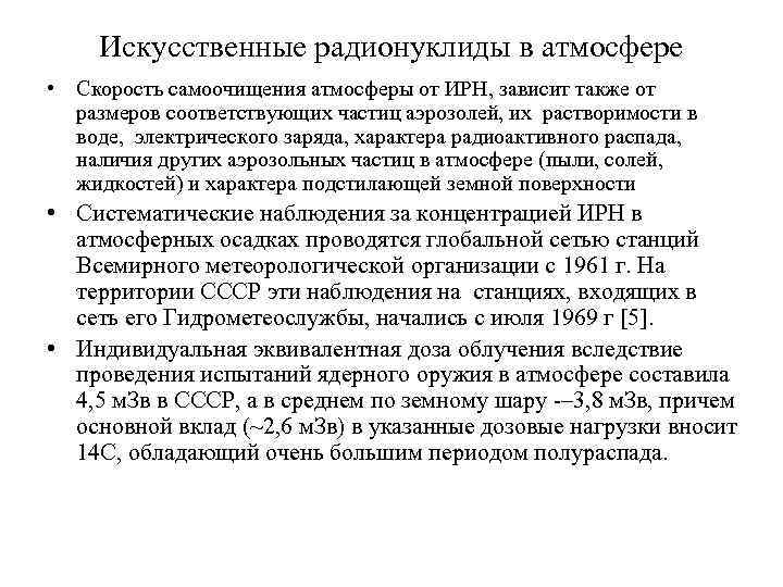 Искусственные радионуклиды в атмосфере • Скорость самоочищения атмосферы от ИРН, зависит также от размеров