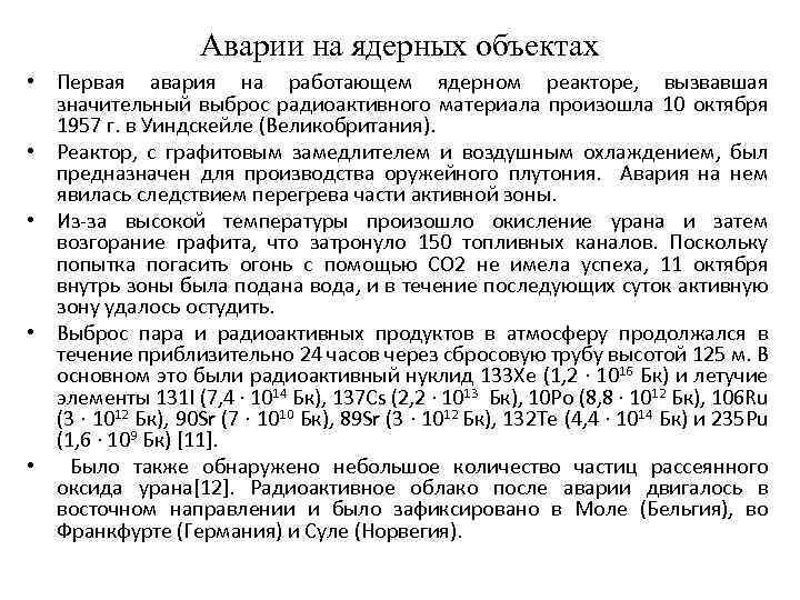 Аварии на ядерных объектах • Первая авария на работающем ядерном реакторе, вызвавшая значительный выброс