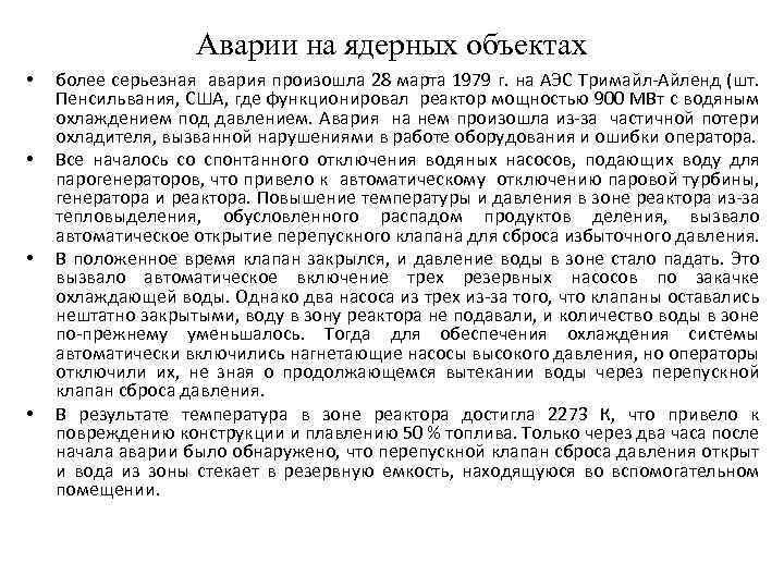 Аварии на ядерных объектах • • более серьезная авария произошла 28 марта 1979 г.