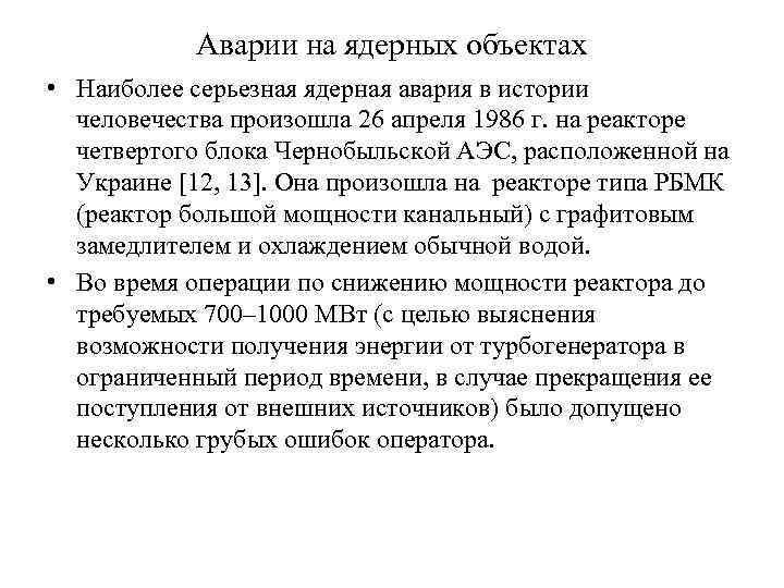 Аварии на ядерных объектах • Наиболее серьезная ядерная авария в истории человечества произошла 26