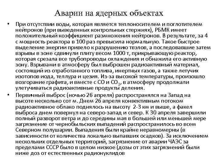 Аварии на ядерных объектах • При отсутствии воды, которая является теплоносителем и поглотителем нейтронов