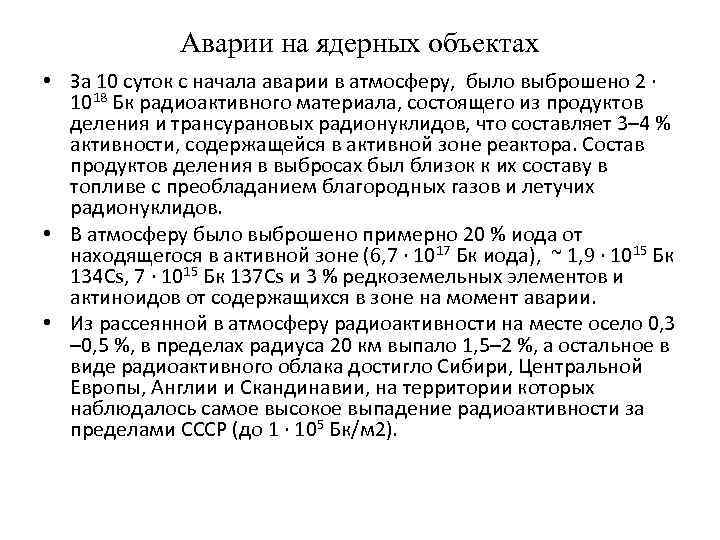 Аварии на ядерных объектах • За 10 суток с начала аварии в атмосферу, было