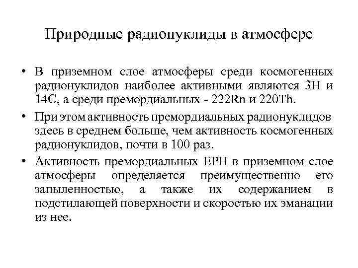 Природные радионуклиды в атмосфере • В приземном слое атмосферы среди космогенных радионуклидов наиболее активными