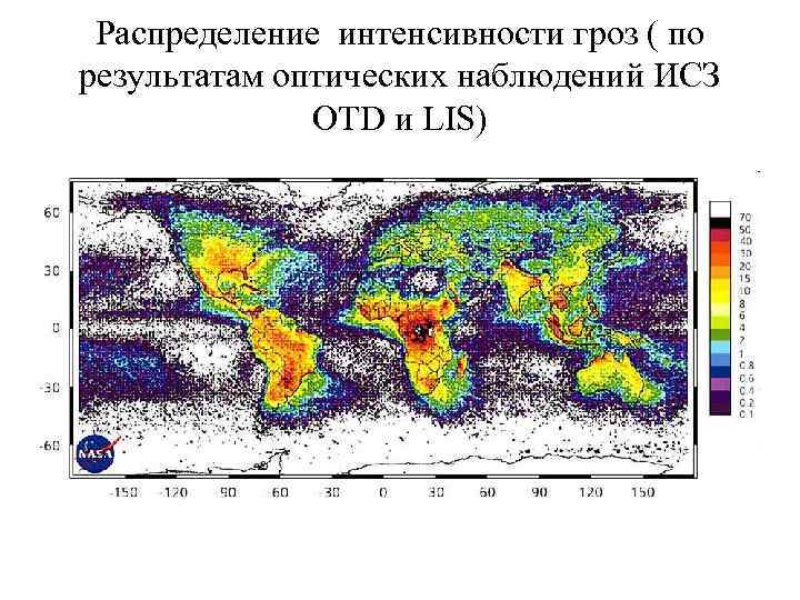 Распределение интенсивности гроз ( по результатам оптических наблюдений ИСЗ OTD и LIS) 