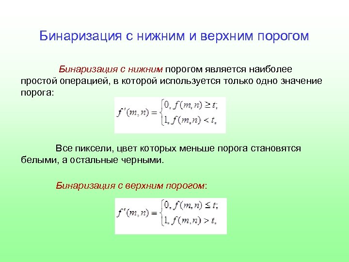 Порог бинаризации изображения